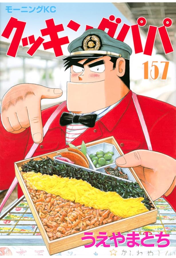 クッキングパパ(154) (モーニングKC) | うえやま とち |本 | 通販 | Amazon